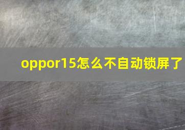 oppor15怎么不自动锁屏了