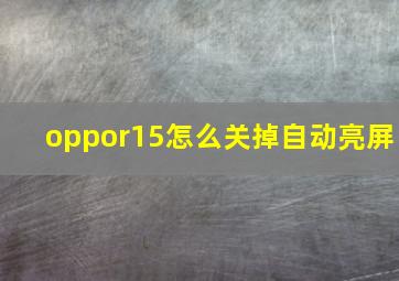 oppor15怎么关掉自动亮屏