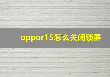 oppor15怎么关闭锁屏