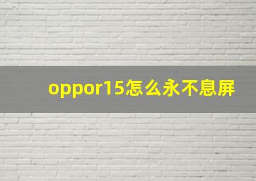 oppor15怎么永不息屏