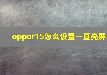 oppor15怎么设置一直亮屏