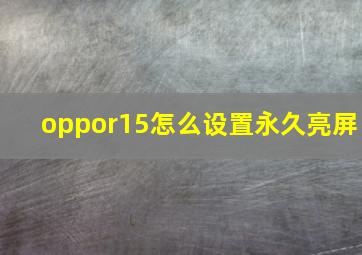 oppor15怎么设置永久亮屏