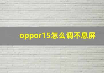 oppor15怎么调不息屏