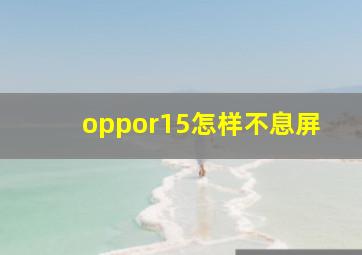 oppor15怎样不息屏