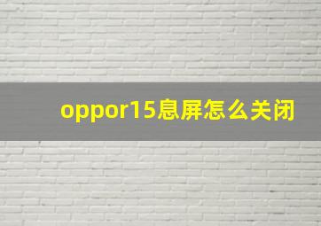 oppor15息屏怎么关闭