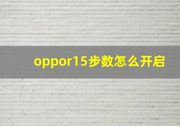 oppor15步数怎么开启