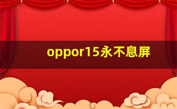 oppor15永不息屏