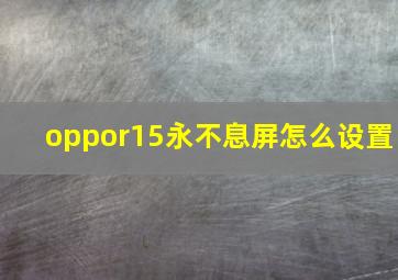 oppor15永不息屏怎么设置