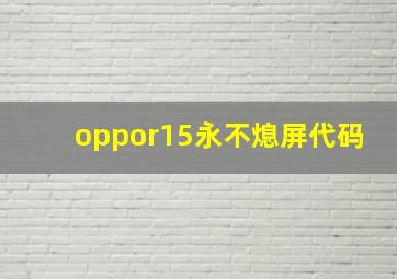 oppor15永不熄屏代码