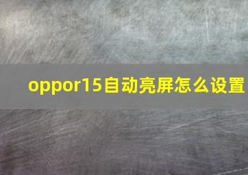 oppor15自动亮屏怎么设置