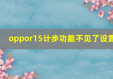 oppor15计步功能不见了设置