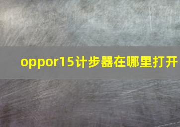 oppor15计步器在哪里打开