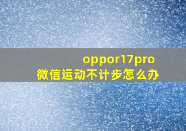 oppor17pro微信运动不计步怎么办