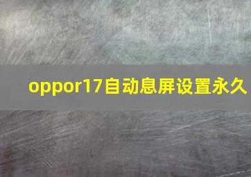 oppor17自动息屏设置永久