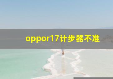 oppor17计步器不准