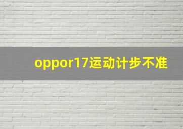 oppor17运动计步不准