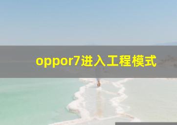 oppor7进入工程模式