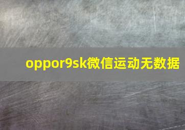 oppor9sk微信运动无数据