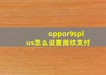 oppor9splus怎么设置指纹支付