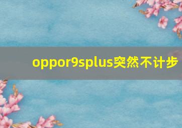 oppor9splus突然不计步