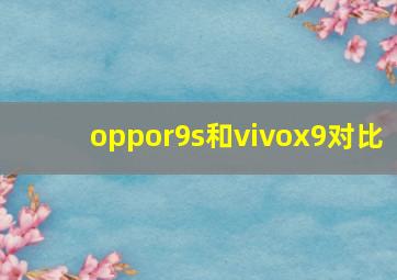 oppor9s和vivox9对比