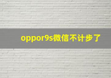 oppor9s微信不计步了