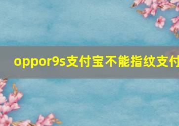 oppor9s支付宝不能指纹支付