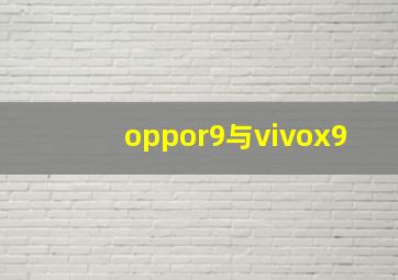 oppor9与vivox9