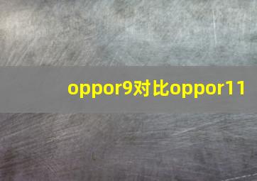 oppor9对比oppor11