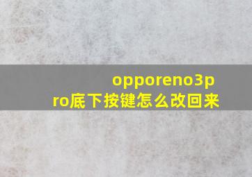 opporeno3pro底下按键怎么改回来