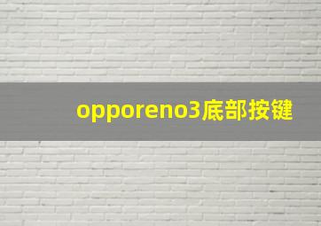 opporeno3底部按键