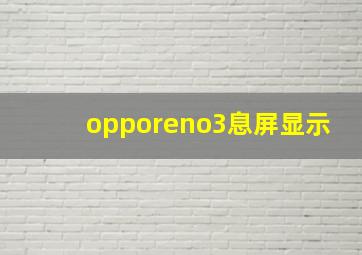 opporeno3息屏显示