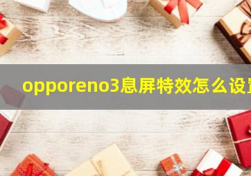 opporeno3息屏特效怎么设置