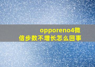 opporeno4微信步数不增长怎么回事