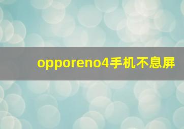 opporeno4手机不息屏