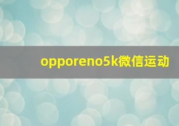 opporeno5k微信运动