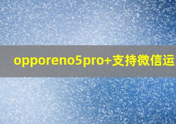 opporeno5pro+支持微信运动吗