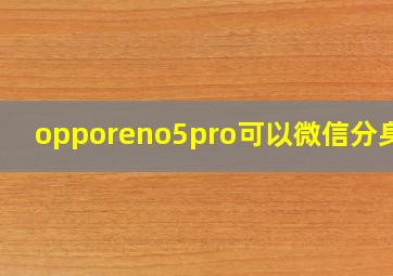 opporeno5pro可以微信分身吗