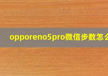 opporeno5pro微信步数怎么调