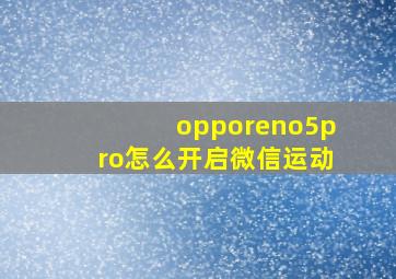 opporeno5pro怎么开启微信运动