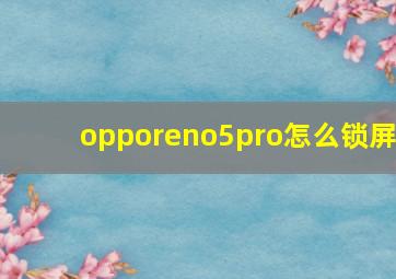 opporeno5pro怎么锁屏