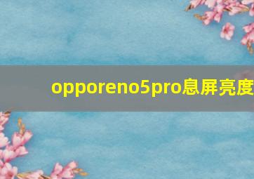 opporeno5pro息屏亮度