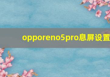 opporeno5pro息屏设置