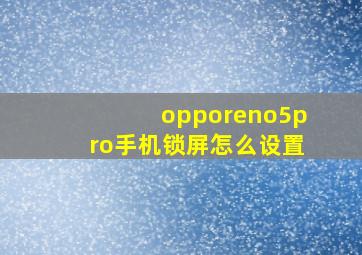 opporeno5pro手机锁屏怎么设置