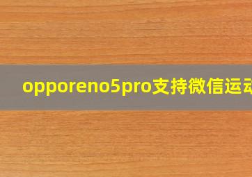 opporeno5pro支持微信运动吗