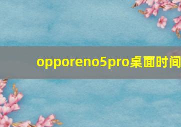 opporeno5pro桌面时间