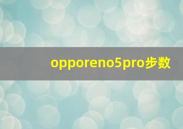 opporeno5pro步数