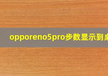 opporeno5pro步数显示到桌面