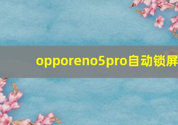 opporeno5pro自动锁屏