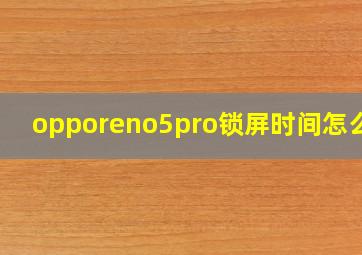 opporeno5pro锁屏时间怎么调